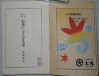上方趣味　紅葉にしぐれする頃