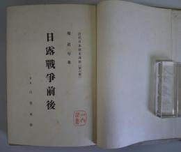 日露戦争前後 - 近代日本歴史講座　第六冊