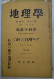 地理学　第四巻　第十A号　臨時増刊号　［世界の係争地帯特輯］