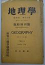 地理学　第四巻　第十A号　臨時増刊号　［世界の係争地帯特輯］