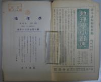 地理学　第四巻　第十A号　臨時増刊号　［世界の係争地帯特輯］