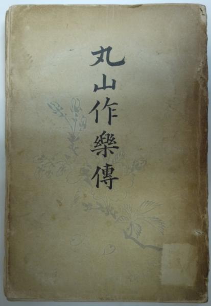丸山作楽傳　明治32年発行　非売品 丸山作楽伝 / 古本、中古本、古書籍の通販は「日本の古本屋