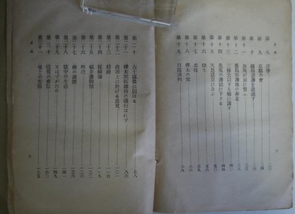 丸山作楽傳　明治32年発行　非売品 丸山作楽伝 / 古本、中古本、古書籍の通販は「日本の古本屋