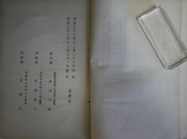 丸山作楽傳　明治32年発行　非売品 丸山作楽伝 / 古本、中古本、古書籍の通販は「日本の古本屋
