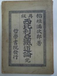 再版　西比利亜鐵道論　完