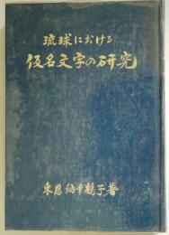 琉球における仮名文字の研究