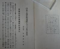 本工場目的達成までの私の思出