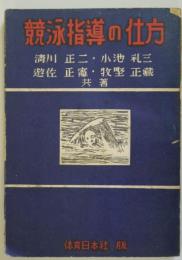 競泳指導の仕方