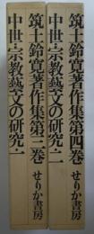 中世・宗教藝文の研究　1・2の2冊揃　筑士鈴寛著作集第3・4巻