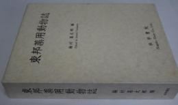 東邦薬用動物誌