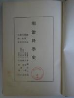 明治科学史