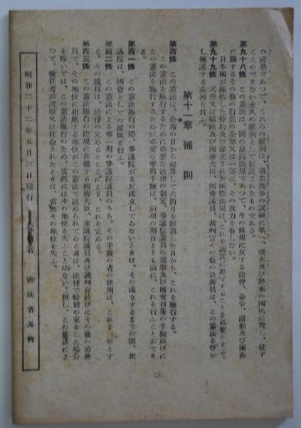 新しい憲法 明るい生活 憲法普及会編 古本 中古本 古書籍の通販は 日本の古本屋 日本の古本屋