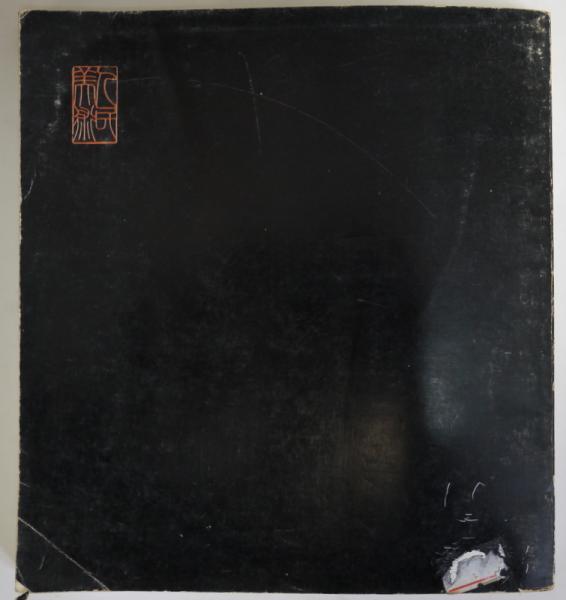中文）阿Q正伝二百図(魯迅) / 古本、中古本、古書籍の通販は「日本の
