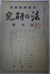 法学理論雑誌　法の研究　第1巻第1号　