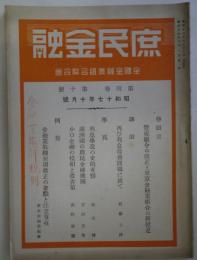 庶民金融　第4巻第10号