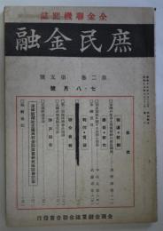 庶民金融　第2巻第5号