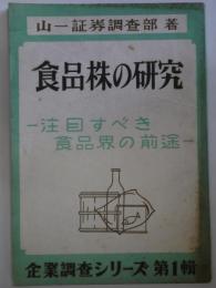 食品株の研究　注目すべき食品界の前途 - 企業調査シリーズ　第1輯