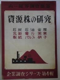 資源株の研究　石炭・石油・金属・瓦斯・電力・窯業・製紙・パルプ・硝子 - 企業調査シリーズ　第4輯