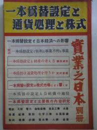 実業之日本　別冊　昭和24年4月　一本為替設定と通貨処理と株式　