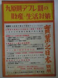 実業之日本　別冊　昭和24年5月　九原則デフレ期の財産・生活対策