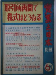 実業之日本　別冊　昭和24年6月　取引所再開で株式はどうなる