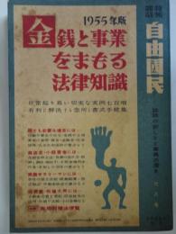 自由国民　68号　金銭と事業をまもる法律知識　1955年版