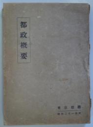 東京都政概要　昭和21年度版