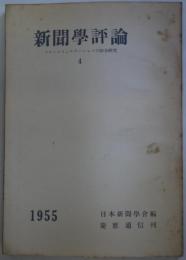 新聞学評論　4