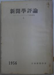 新聞学評論　5