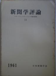 新聞学評論　11