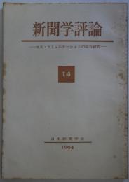 新聞学評論　14