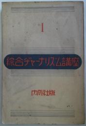 綜合ヂャーナリズム講座　1