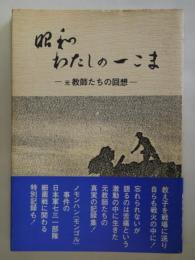 昭和・わたしの一こま　元教師たちの回想