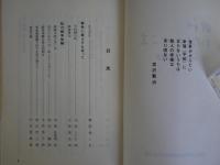 昭和・わたしの一こま　元教師たちの回想