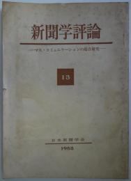 新聞学評論　13　マス・コミュニケーションの総合研究