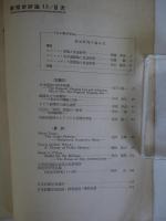 新聞学評論　13　マス・コミュニケーションの総合研究