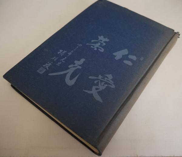 激流に棹さして わが告白(楢橋渡) / 古本、中古本、古書籍の通販は