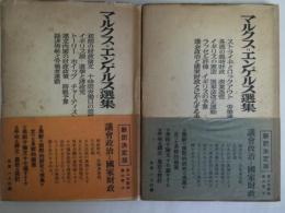 マルクス＝エンゲルス選集　第6巻-議会政治と国家財政　上下2冊揃