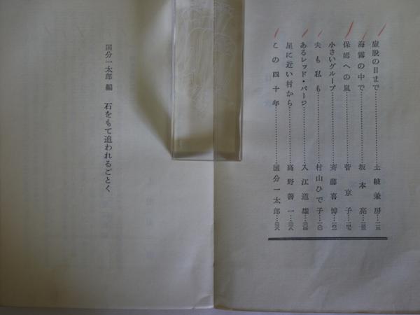 石をもて追われるごとく 受難教師の手記 国分一太郎 編 古本 中古本 古書籍の通販は 日本の古本屋 日本の古本屋