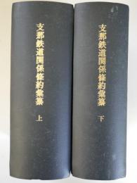 支那鉄道関係條約彙纂　上下2分冊にコピー製本