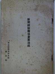 新聞統制関係重要法規