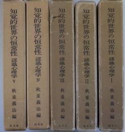 知覚的世界の恒常性　認識心理学　全5冊揃