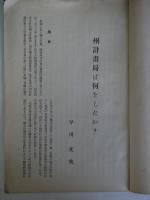 州計画局は何をしたか