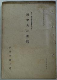 ドイツ国中央計画叢書第1巻　国中央計画院 - 地方計画参考資料