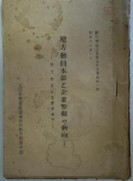 地方動員本部と企業整備の動向（1）　-地方動員本部運営事例- - 戦力増強企業整備参考資料第1輯