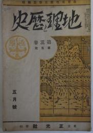 教育雑誌　地理と歴史　第3巻第5号