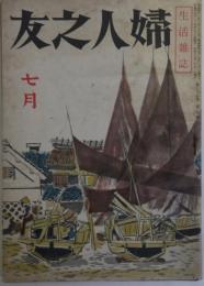 婦人之友　昭和19年7月号（第38巻第7号）