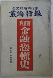 銀行論叢　第9巻　臨時増刊　昭和金融恐慌史