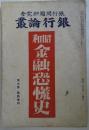銀行論叢　第9巻　臨時増刊　昭和金融恐慌史