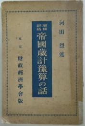 増補新稿　帝国歳計予算の話